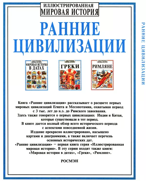 Энн Миллард - Ранние цивилизации - Страница № 99