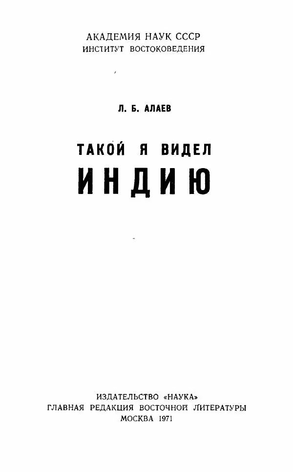 Леонид Алаев - Такой я видел Индию - Страница № 3