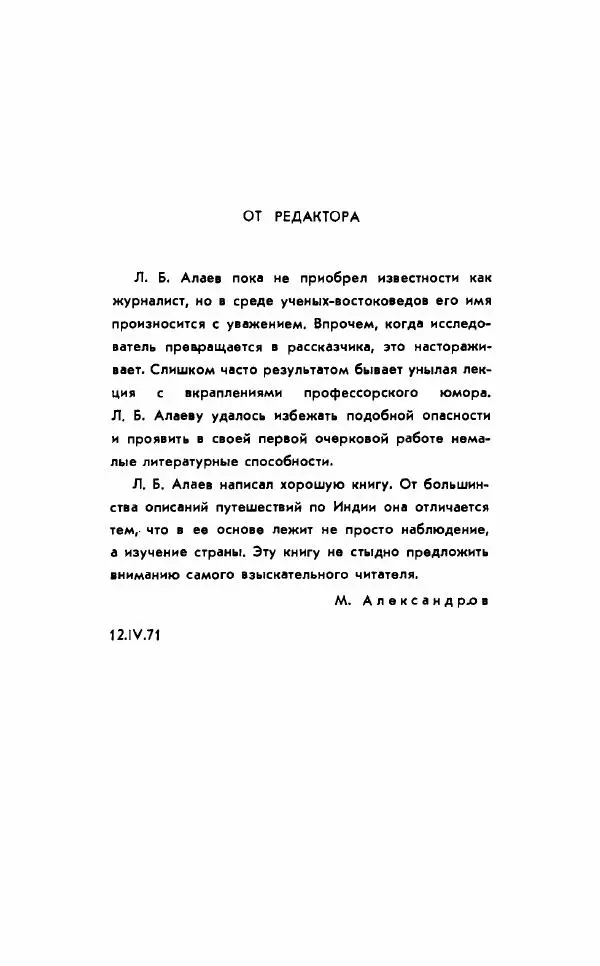 Леонид Алаев - Такой я видел Индию - Страница № 5