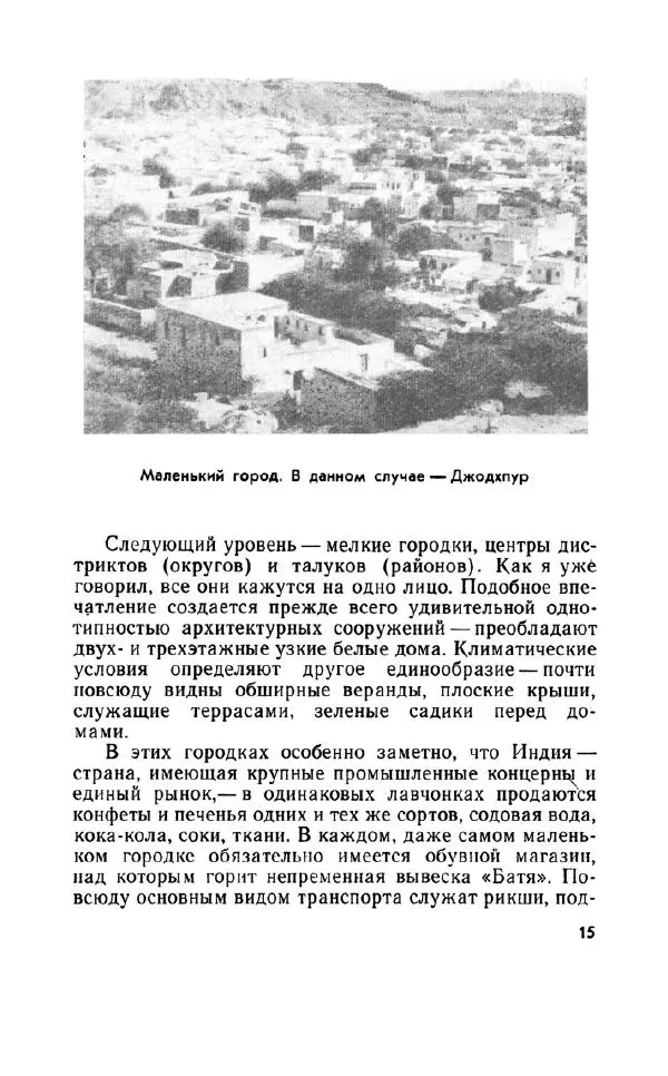 Леонид Алаев - Такой я видел Индию - Страница № 17