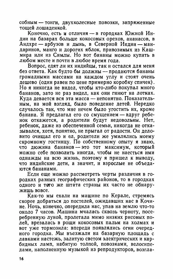 Леонид Алаев - Такой я видел Индию - Страница № 18