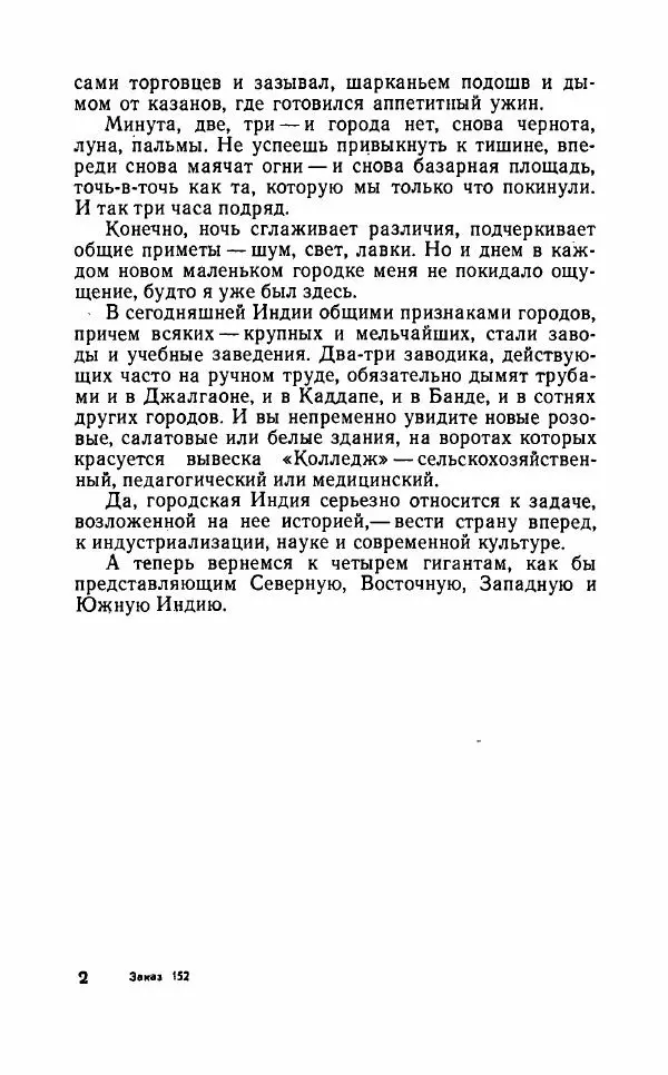 Леонид Алаев - Такой я видел Индию - Страница № 19