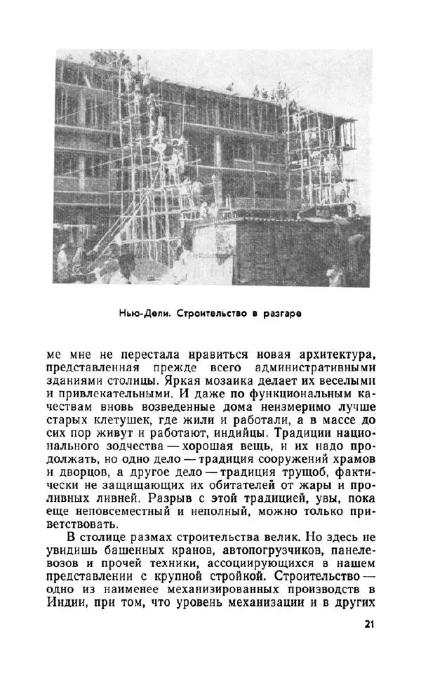 Леонид Алаев - Такой я видел Индию - Страница № 23