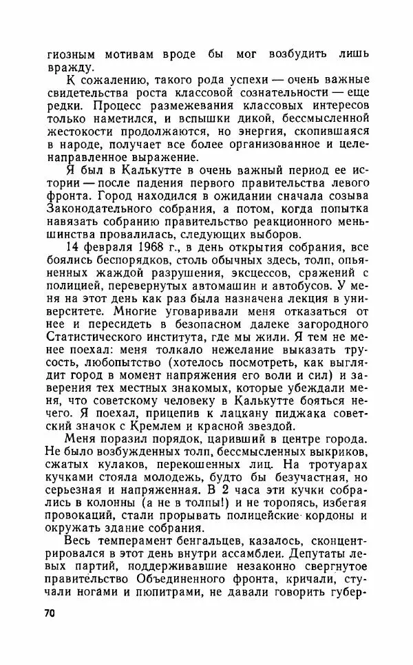 Леонид Алаев - Такой я видел Индию - Страница № 72