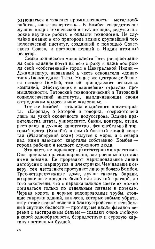 Леонид Алаев - Такой я видел Индию - Страница № 80