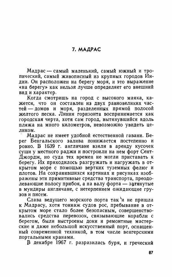 Леонид Алаев - Такой я видел Индию - Страница № 89