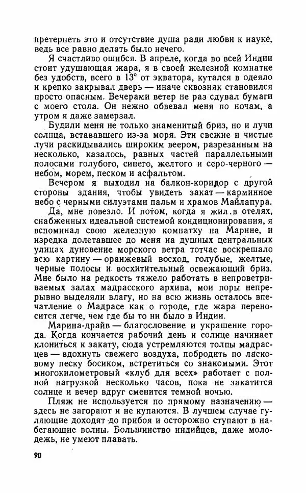 Леонид Алаев - Такой я видел Индию - Страница № 92