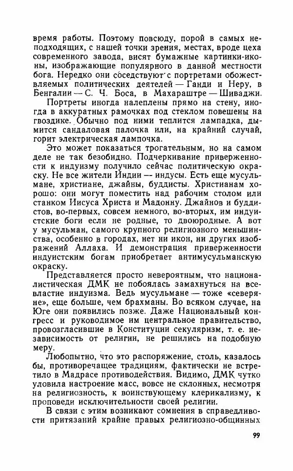 Леонид Алаев - Такой я видел Индию - Страница № 101