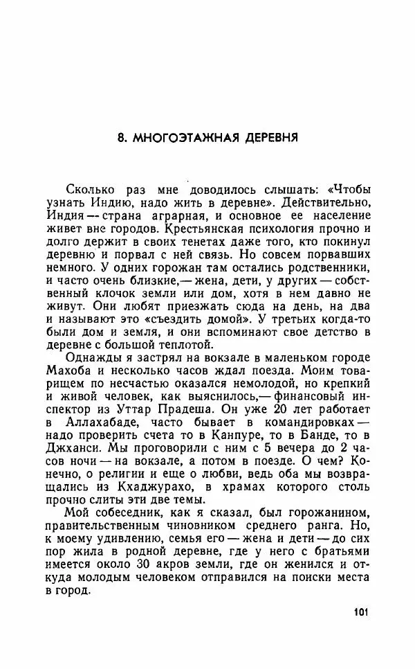 Леонид Алаев - Такой я видел Индию - Страница № 103