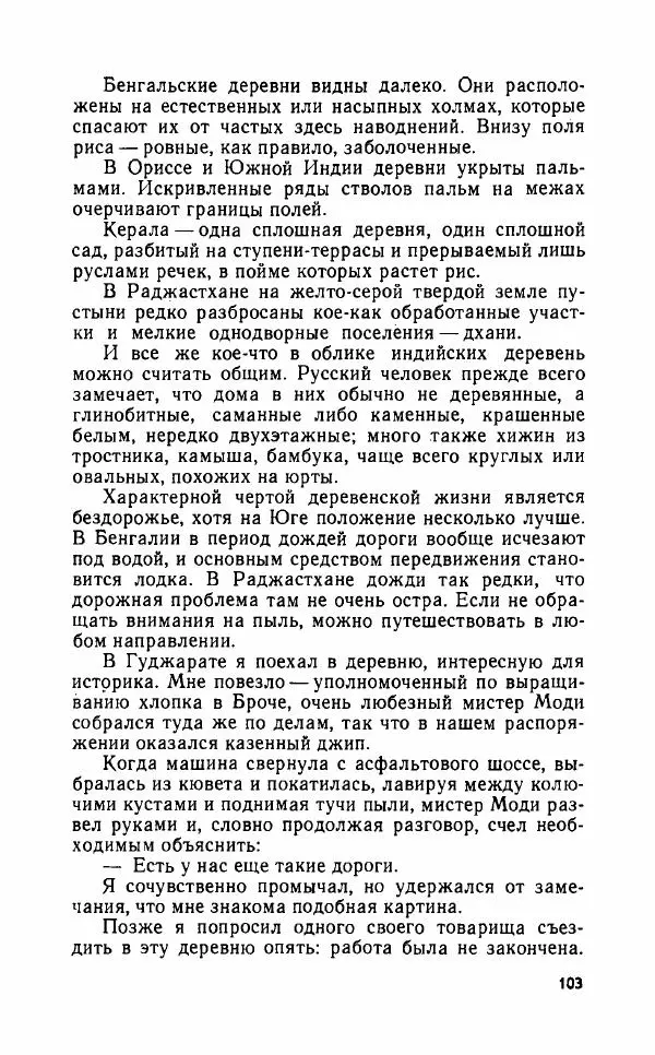 Леонид Алаев - Такой я видел Индию - Страница № 105