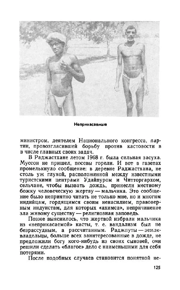 Леонид Алаев - Такой я видел Индию - Страница № 127