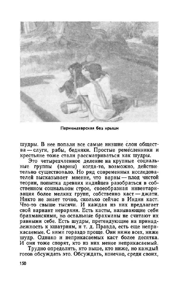 Леонид Алаев - Такой я видел Индию - Страница № 152