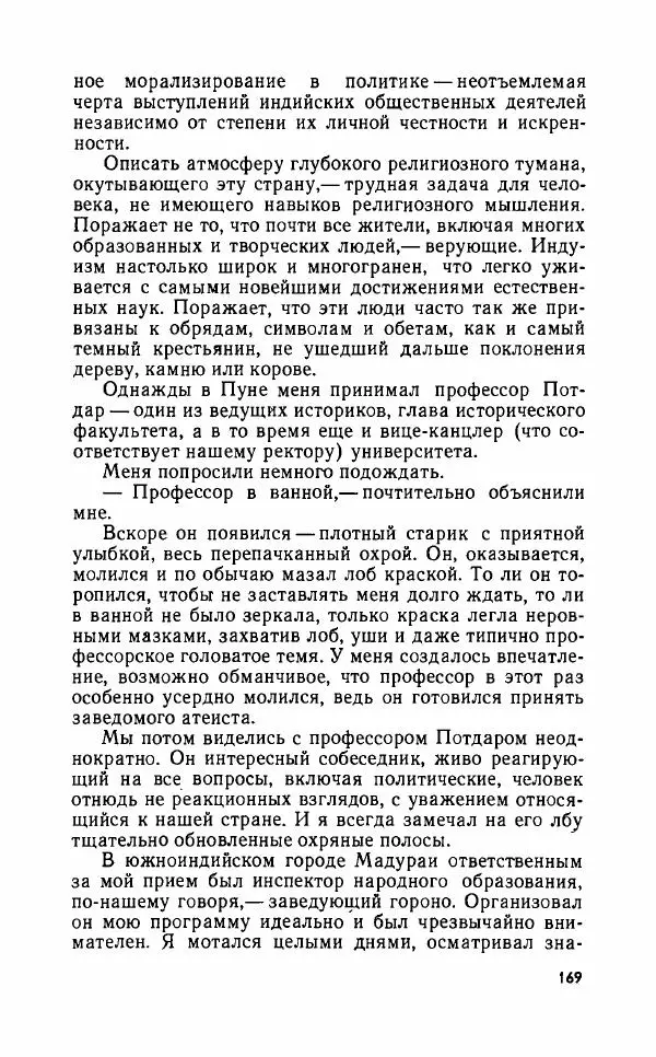 Леонид Алаев - Такой я видел Индию - Страница № 171