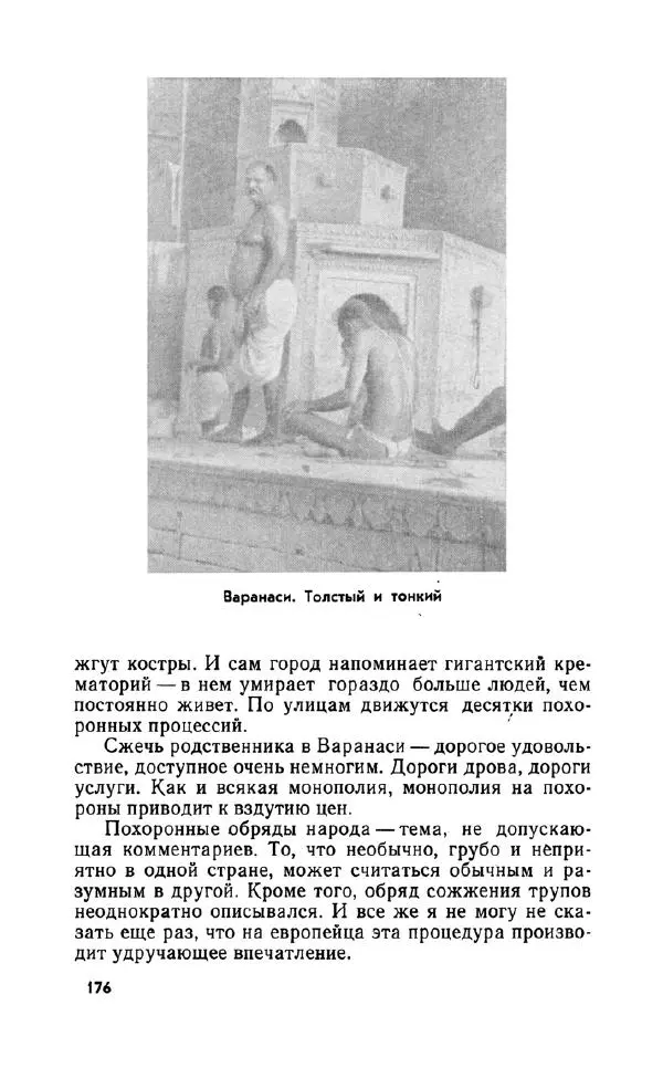 Леонид Алаев - Такой я видел Индию - Страница № 178