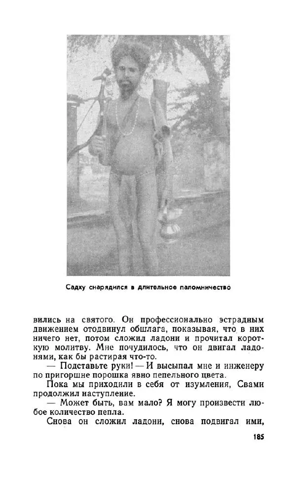 Леонид Алаев - Такой я видел Индию - Страница № 187