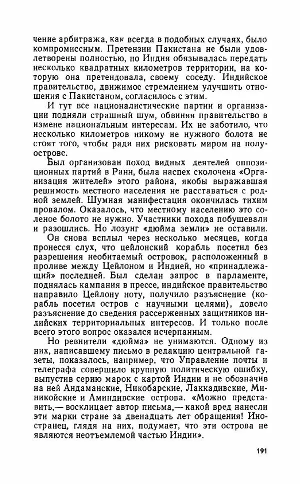 Леонид Алаев - Такой я видел Индию - Страница № 193