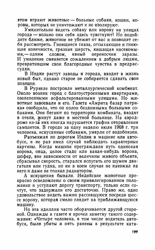 Леонид Алаев - Такой я видел Индию - Страница № 201