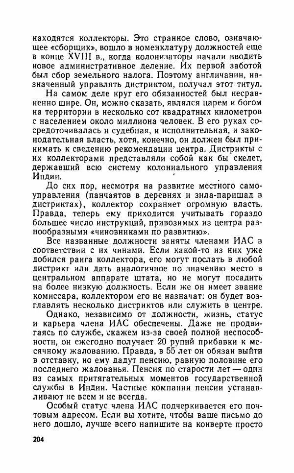 Леонид Алаев - Такой я видел Индию - Страница № 206
