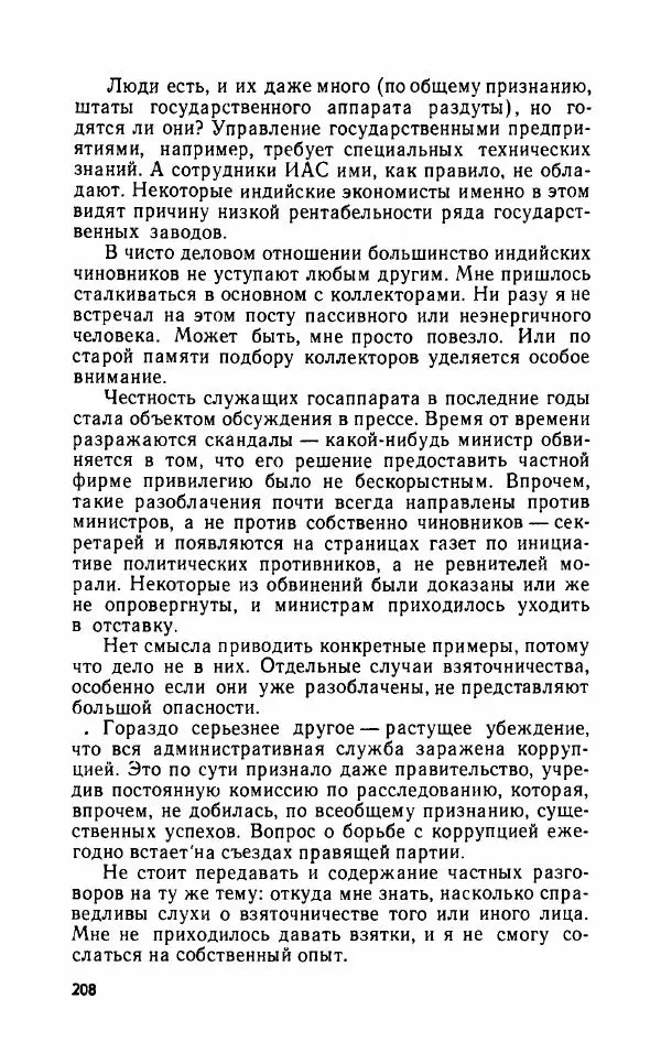 Леонид Алаев - Такой я видел Индию - Страница № 210