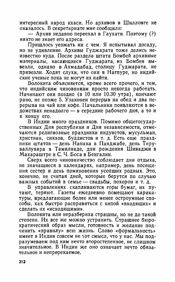 Леонид Алаев - Такой я видел Индию - Страница № 214
