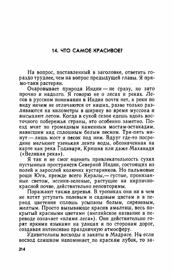 Леонид Алаев - Такой я видел Индию - Страница № 216