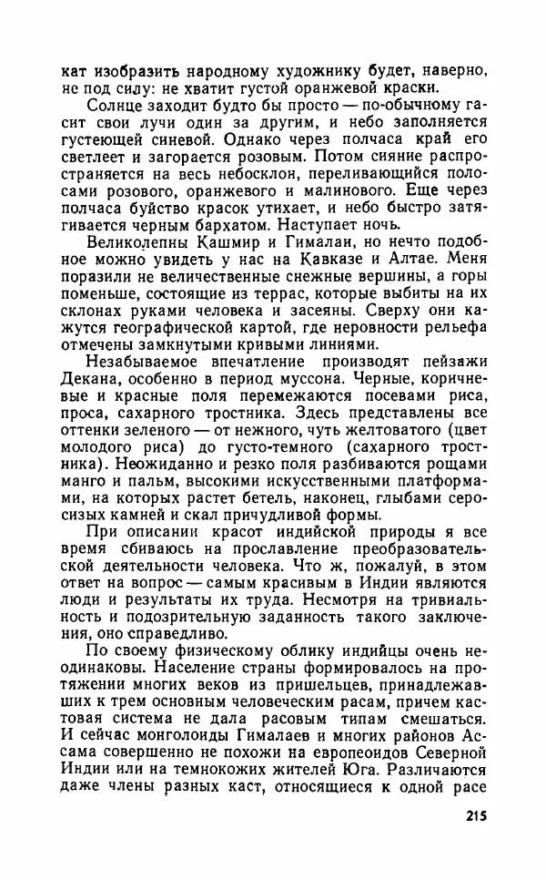 Леонид Алаев - Такой я видел Индию - Страница № 217