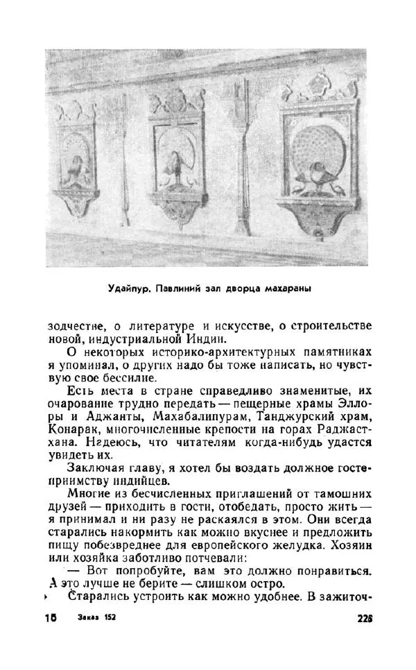 Леонид Алаев - Такой я видел Индию - Страница № 227