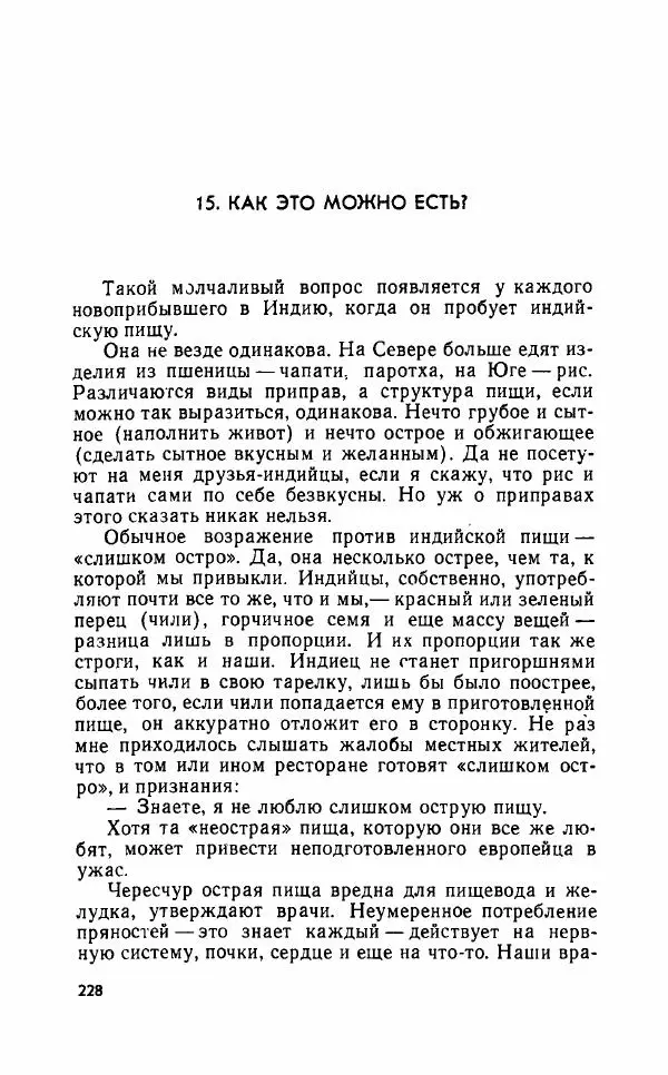 Леонид Алаев - Такой я видел Индию - Страница № 230