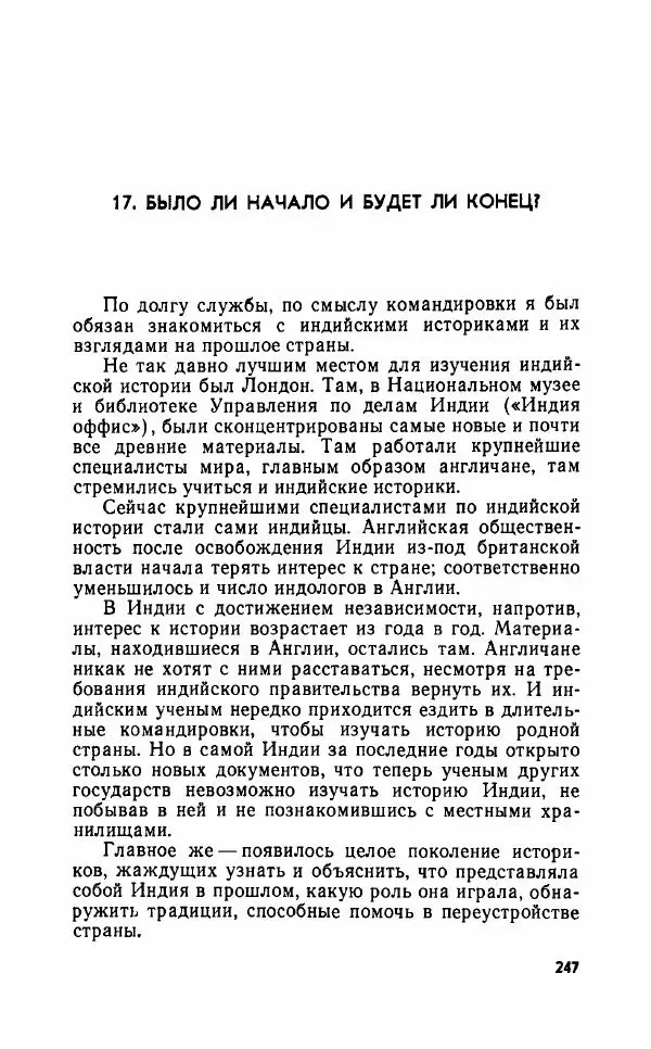 Леонид Алаев - Такой я видел Индию - Страница № 249