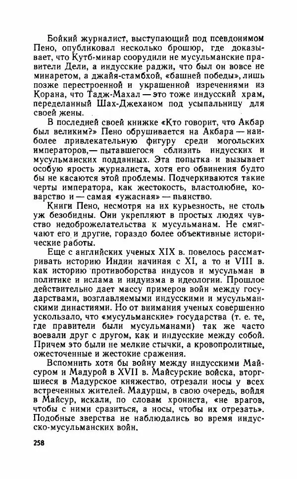 Леонид Алаев - Такой я видел Индию - Страница № 260