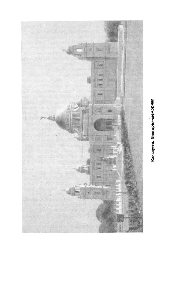 Леонид Алаев - Такой я видел Индию - Страница № 265