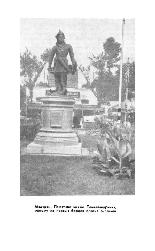 Леонид Алаев - Такой я видел Индию - Страница № 269