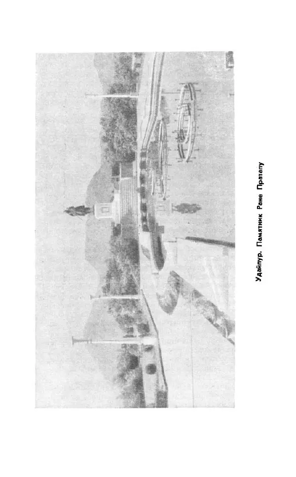 Леонид Алаев - Такой я видел Индию - Страница № 272