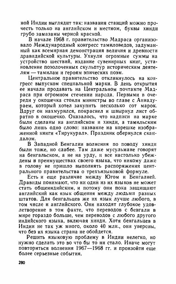 Леонид Алаев - Такой я видел Индию - Страница № 282