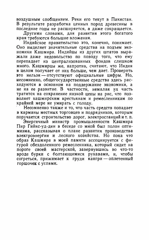 Леонид Алаев - Такой я видел Индию - Страница № 301