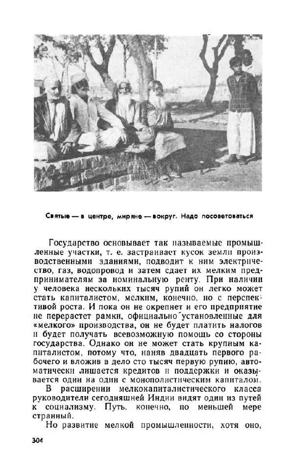 Леонид Алаев - Такой я видел Индию - Страница № 306