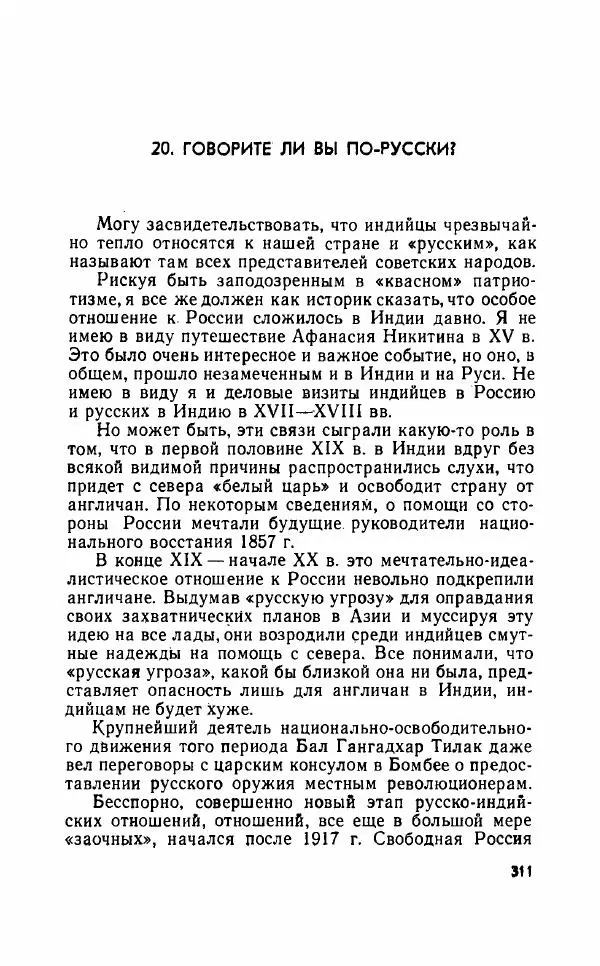 Леонид Алаев - Такой я видел Индию - Страница № 313