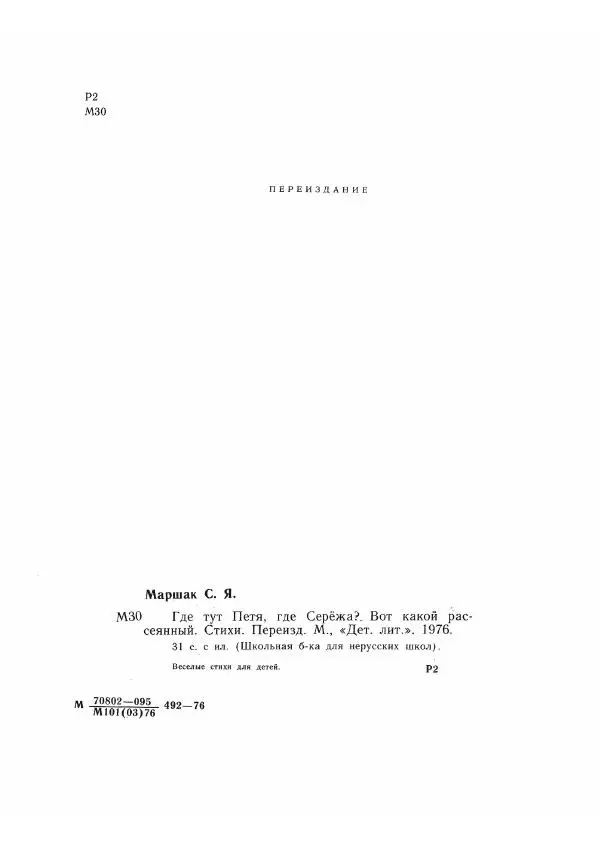 Самуил Маршак - Где тут Петя, где Серёжа? Вот какой рассеянный. Стихи - Страница № 3