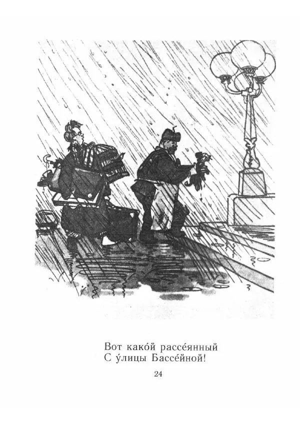 Самуил Маршак - Где тут Петя, где Серёжа? Вот какой рассеянный. Стихи - Страница № 25