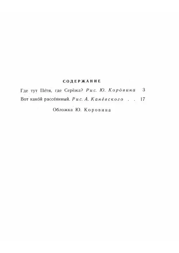 Самуил Маршак - Где тут Петя, где Серёжа? Вот какой рассеянный. Стихи - Страница № 32