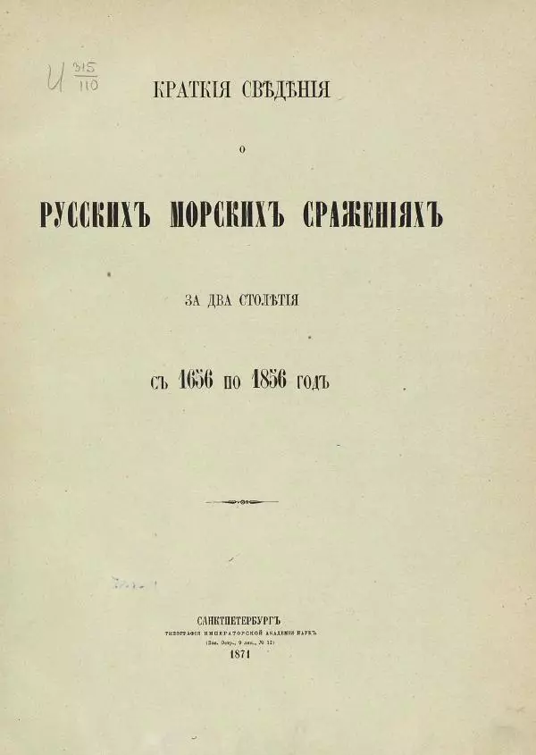   - Краткие сведения о русских морских сражениях за два столетия с 1656 по 1856 год - Страница № 2