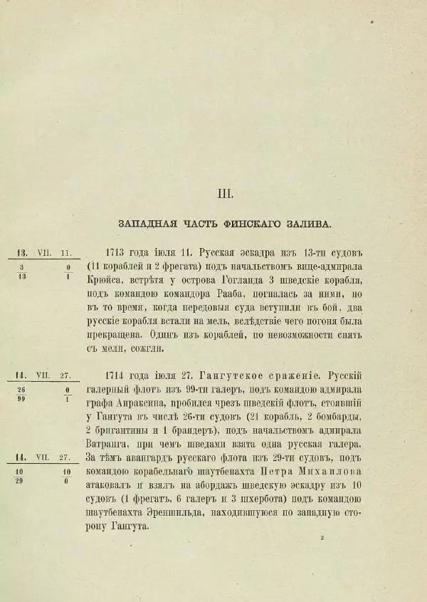   - Краткие сведения о русских морских сражениях за два столетия с 1656 по 1856 год - Страница № 19
