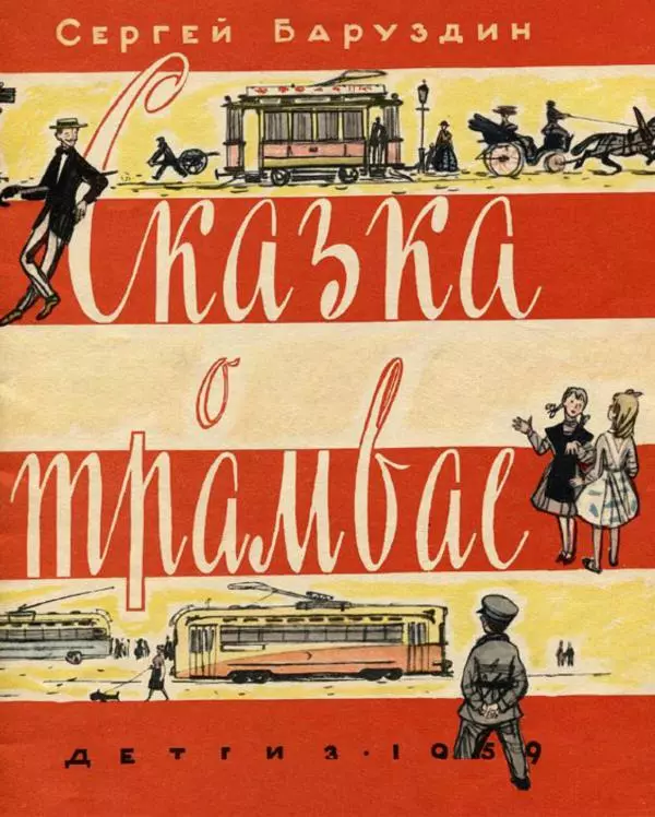 Сергей Баруздин - Сказка о трамвае - Страница № 1 Сергей Баруздин - Сказка о трамвае - Страница № 1