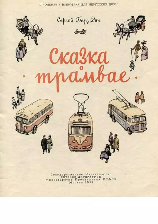 Сергей Баруздин - Сказка о трамвае - Страница № 3 Сергей Баруздин - Сказка о трамвае - Страница № 3