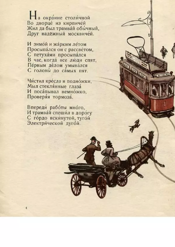 Сергей Баруздин - Сказка о трамвае - Страница № 6 Сергей Баруздин - Сказка о трамвае - Страница № 6