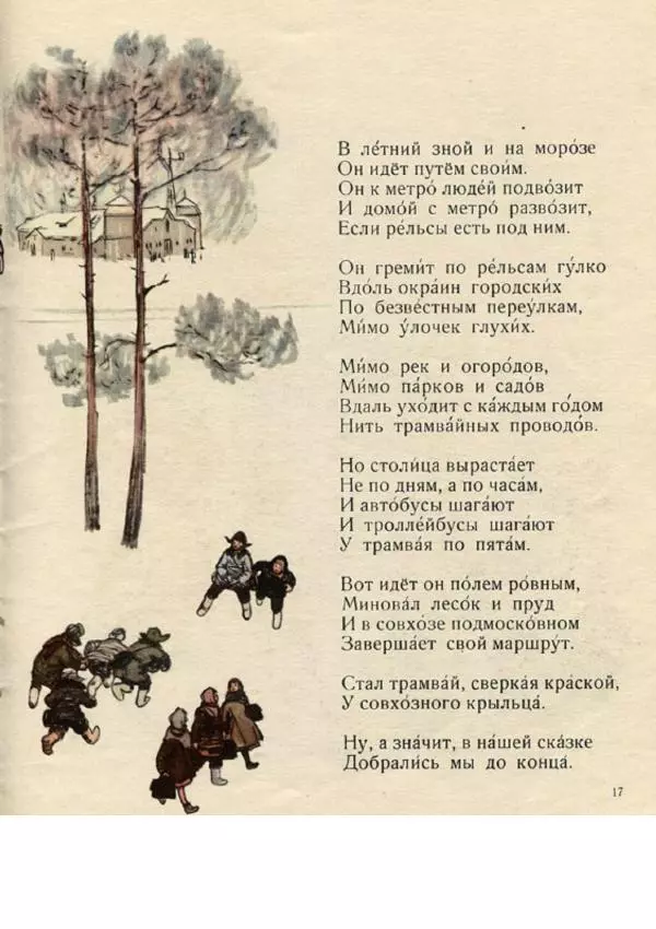 Сергей Баруздин - Сказка о трамвае - Страница № 19 Сергей Баруздин - Сказка о трамвае - Страница № 19