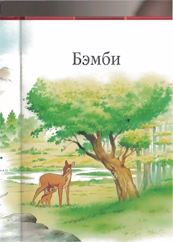 Уолт Дисней - Бэмби - Страница № 5