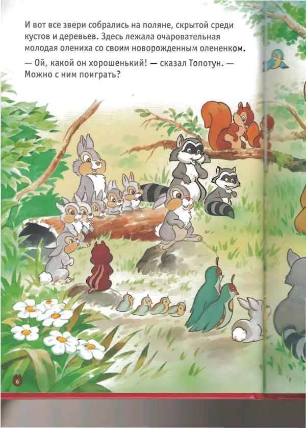 Уолт Дисней - Бэмби - Страница № 8