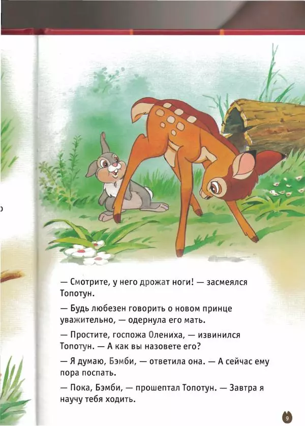 Уолт Дисней - Бэмби - Страница № 11