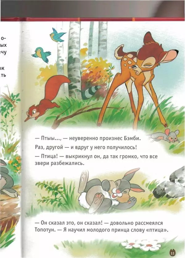 Уолт Дисней - Бэмби - Страница № 13
